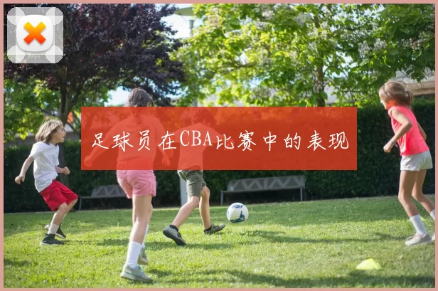 足球员在CBA比赛中的表现
