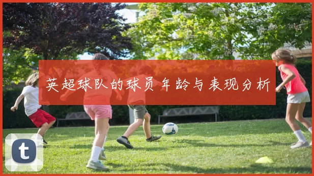 英超球队的球员年龄与表现分析