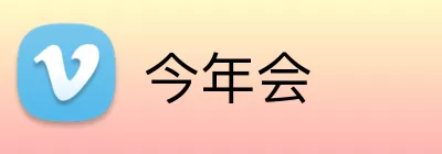 今年会 Logo